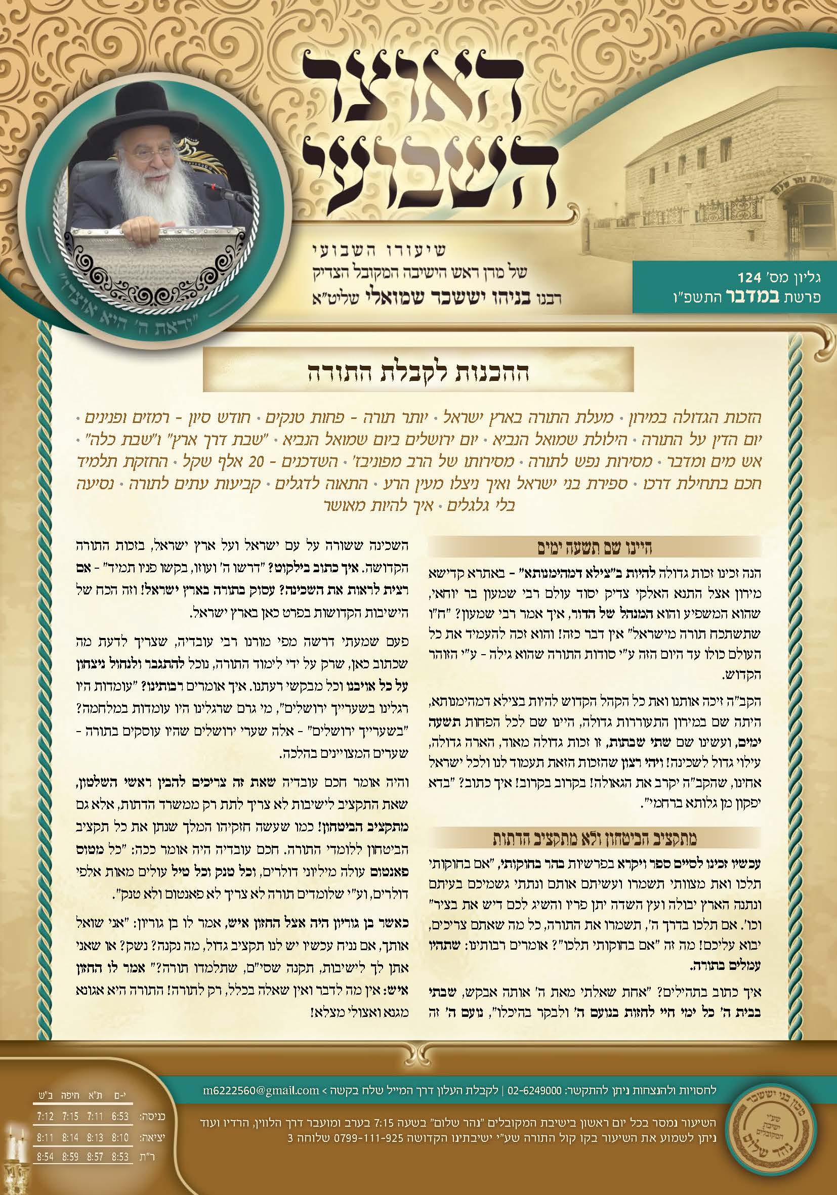 עלון האוצר השבועי פרשת במדבר תשפ״ו